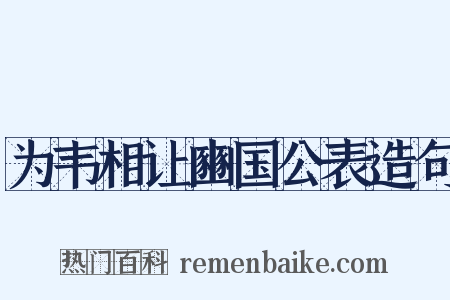 为韦相让豳国公表造句是什么意思的图片